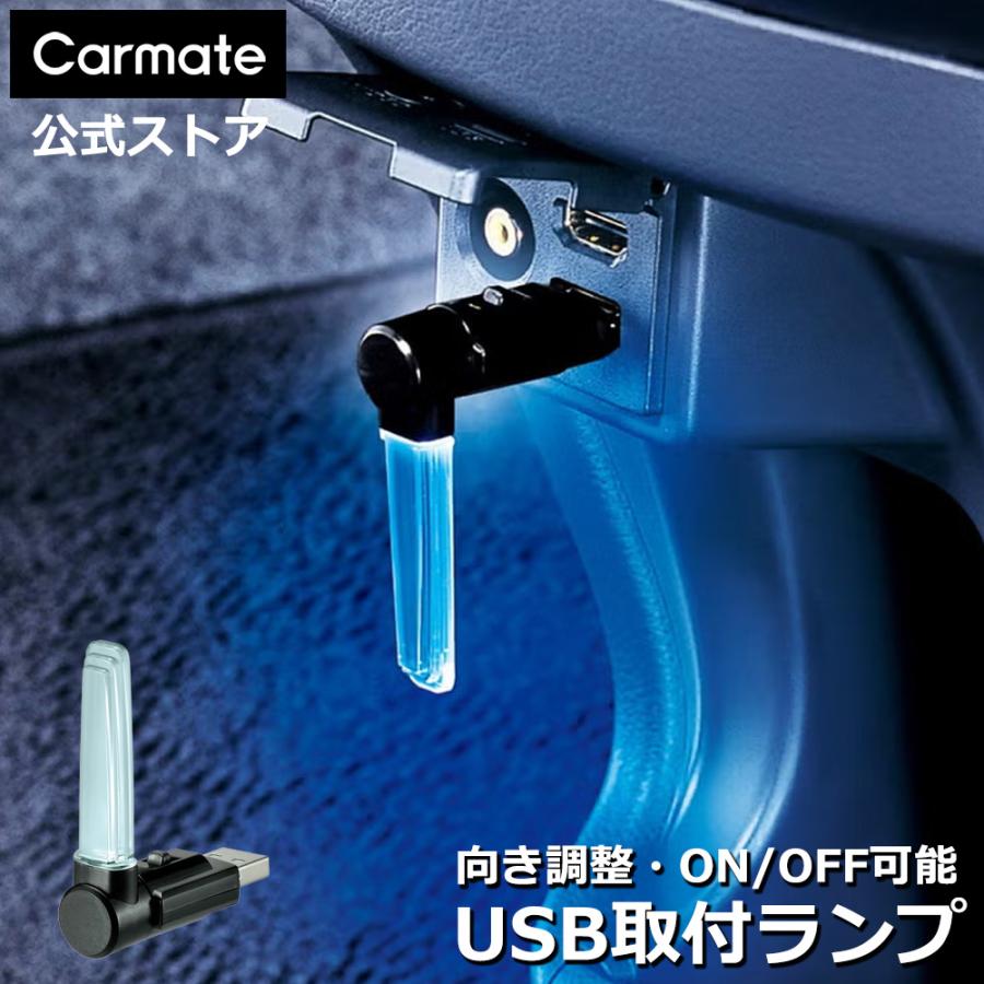 カーメイト（CARMATE） 車 LED ランプ CZ406 クリスタルランプ USB