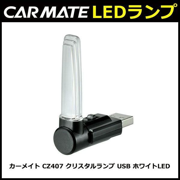 車 Usb Ledランプ カーメイト Cz407 クリスタルランプ Usb ホワイトled On Offスイッチ付 インパネ照明 シガーソケット Led ランプ Carmate Cz407 カーメイト 公式オンラインストア 通販 Yahoo ショッピング