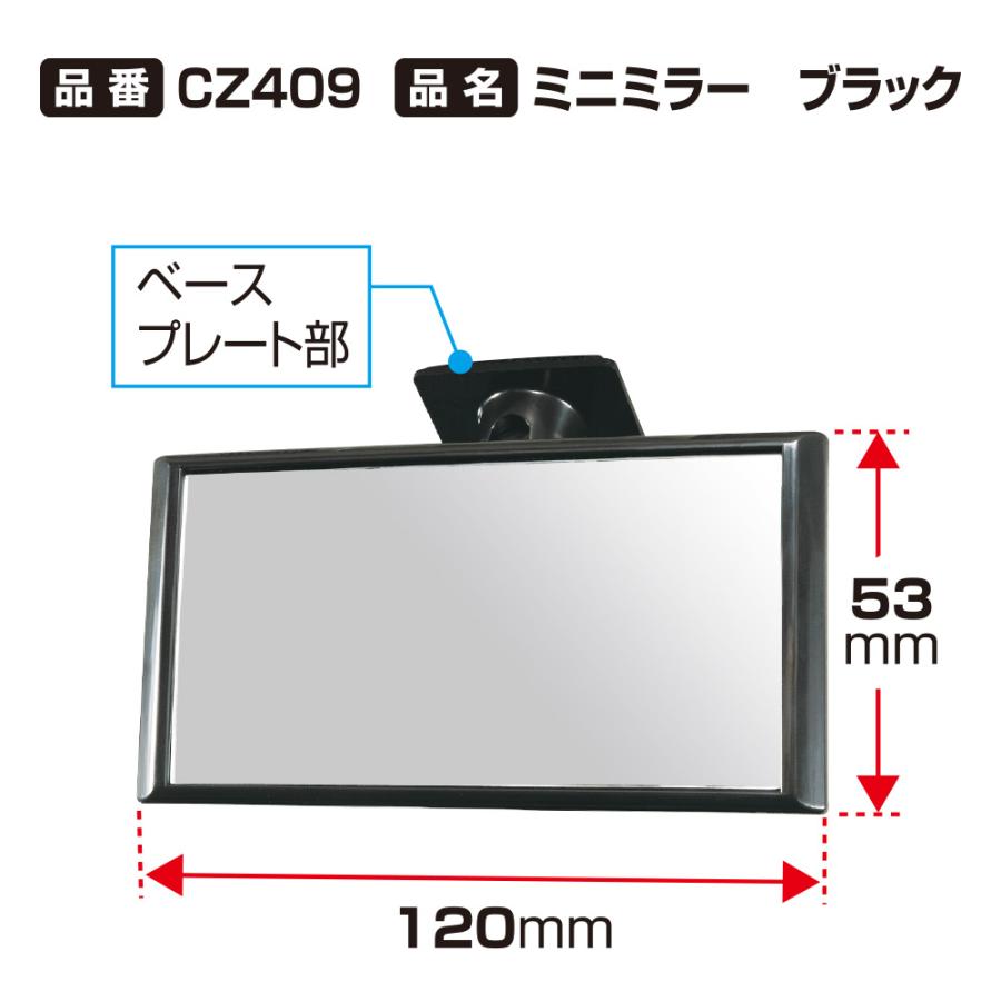 カーメイト（CARMATE） 補助ミラー 後方確認用 車 CZ409 ミニミラー