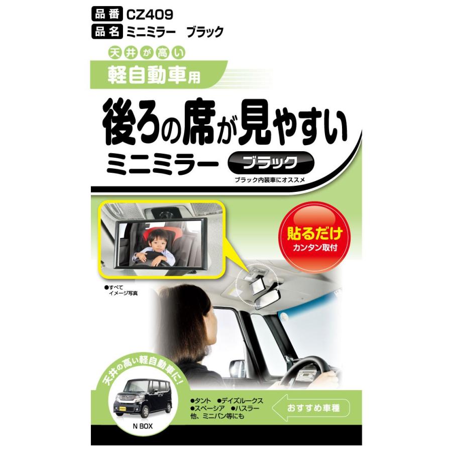 カーメイト（CARMATE） 補助ミラー 後方確認用 車 CZ409 ミニミラー