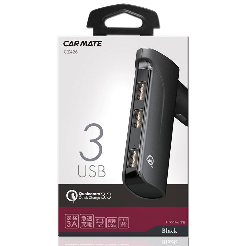 カーメイト（CARMATE） CZ426 USB充電器 3ポート クイックチャージ3.0