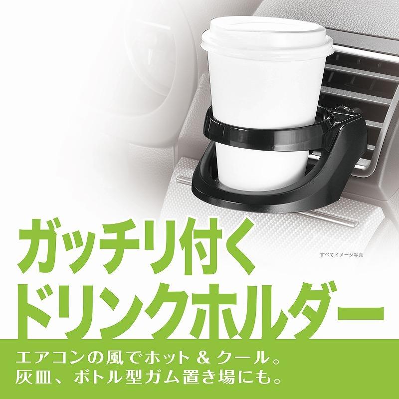 カーメイト（CARMATE） ドリンクホルダー 車 おすすめ CZ468 ドリンク