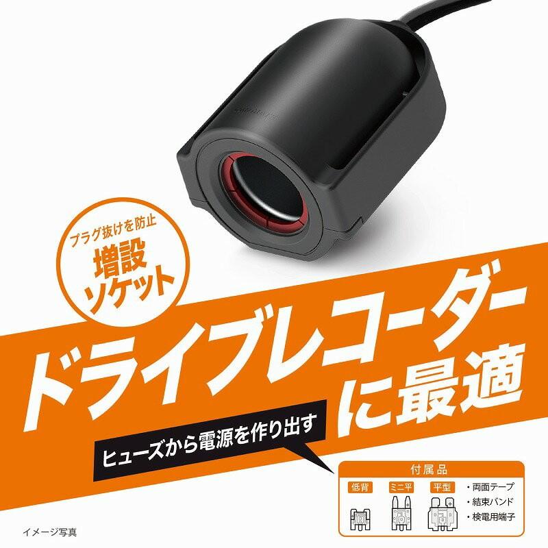 カーメイト CZ482 12V 24V ヒューズ電源 電源ソケット ドライブレコーダー用 車 電源 シガーソケット 増設 (R80)｜carmate｜02