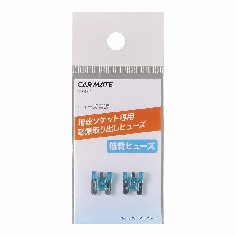 カーメイト（CARMATE） ☆予約☆車 ヒューズ 電源 CZ485 ヒューズ電源