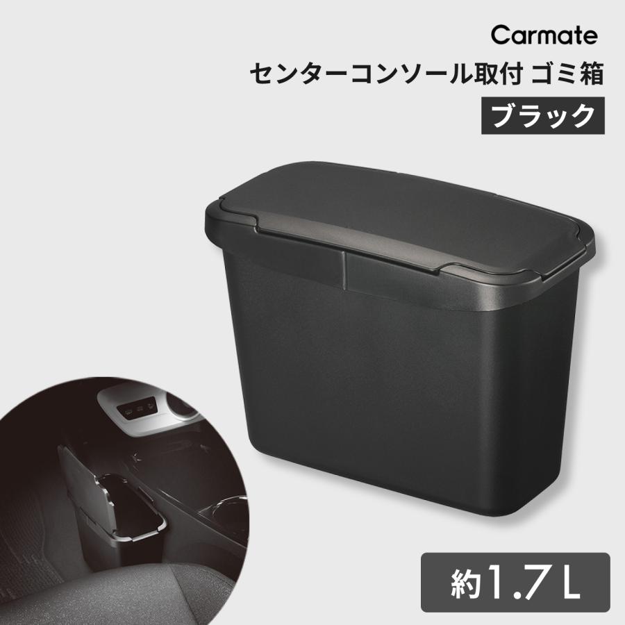 車  ゴミ箱 カーメイト CZ488 センターコンソールゴミ箱 ブラック carmate カー用品 おしゃれ 便利 (R80)｜carmate｜02