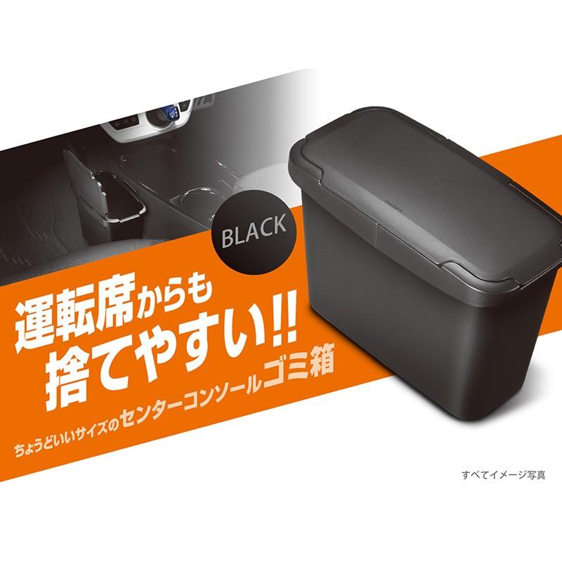 車  ゴミ箱 カーメイト CZ488 センターコンソールゴミ箱 ブラック carmate カー用品 おしゃれ 便利 (R80)｜carmate｜03