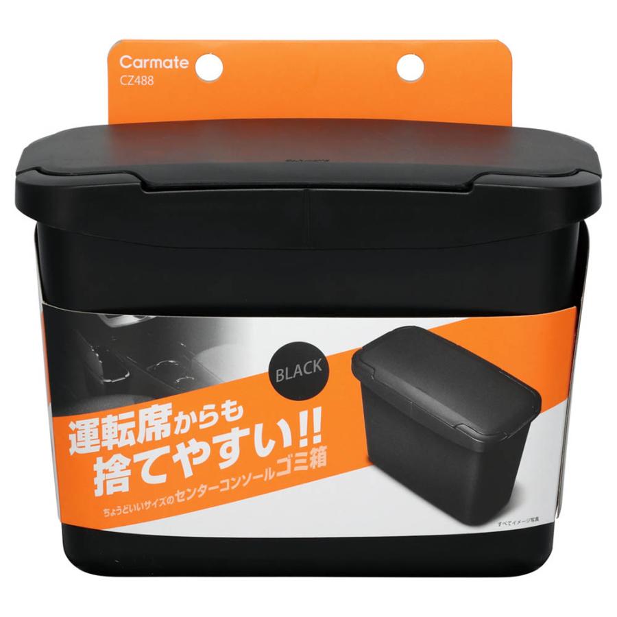カーメイト（CARMATE） 車 ゴミ箱 CZ488 センターコンソールゴミ箱