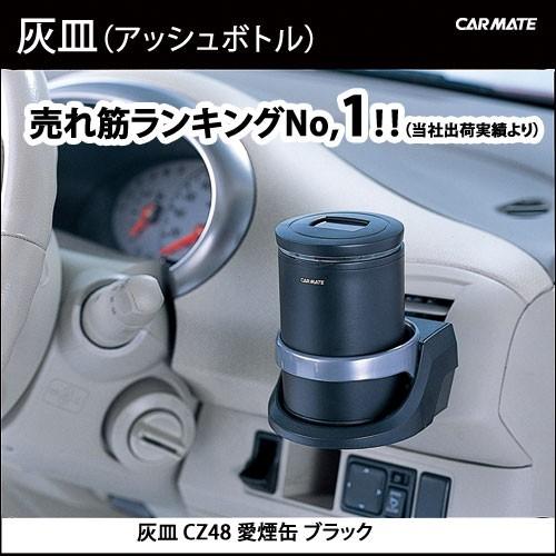 カーメイト（CARMATE） 車 灰皿 CZ48 愛煙缶ブラック【ランキング1位