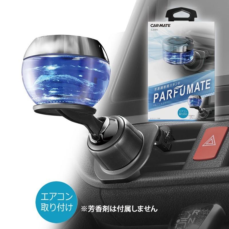 カーメイト（CARMATE） CZ491フレグランススタンド PARFUMATE ブラック