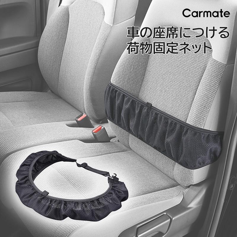 カーメイト（CARMATE） 車 荷物 置き 固定 ネット 助手席 荷物フック