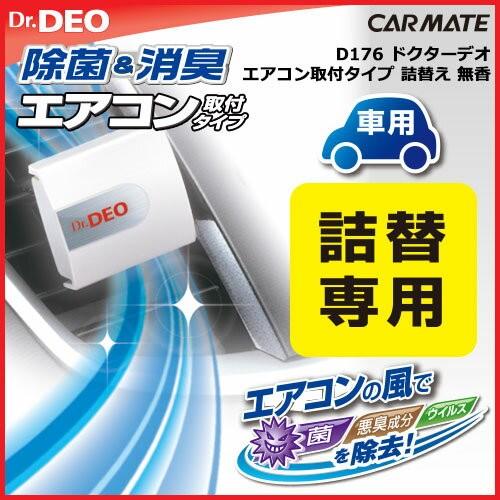 消臭剤 車 カーメイト D176 ドクターデオ エアコン取付タイプ 詰替え 無香 車用消臭剤 除菌 強力消臭 安定化二酸化塩素 Carmate D176 カーメイト 公式オンラインストア 通販 Yahoo ショッピング