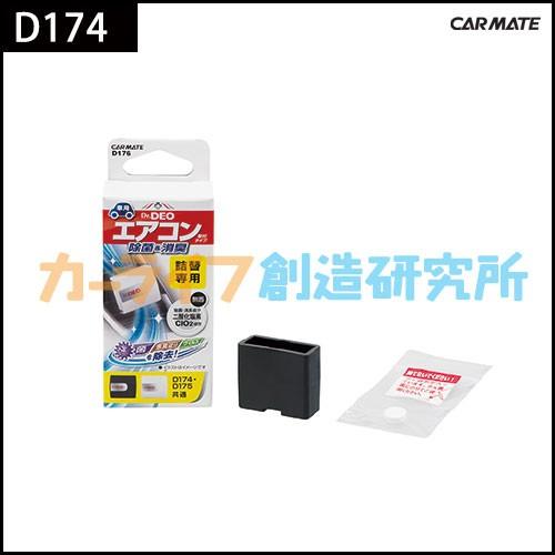 消臭剤 車 カーメイト D176 ドクターデオ エアコン取付タイプ 詰替え 無香 車用消臭剤 除菌 強力消臭 安定化二酸化塩素 Carmate カーメイト 公式オンラインストア 通販 Paypayモール