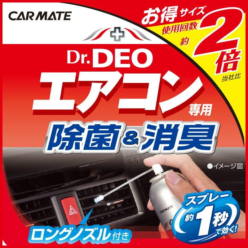 消臭剤 車 カーメイト D177 ドクターデオ Dr Deo エアコン スプレータイプ ｌ 車の強力消臭剤 除菌 安定化二酸化塩素 アウトレット Carmate カーメイト 公式オンラインストア 通販 Paypayモール
