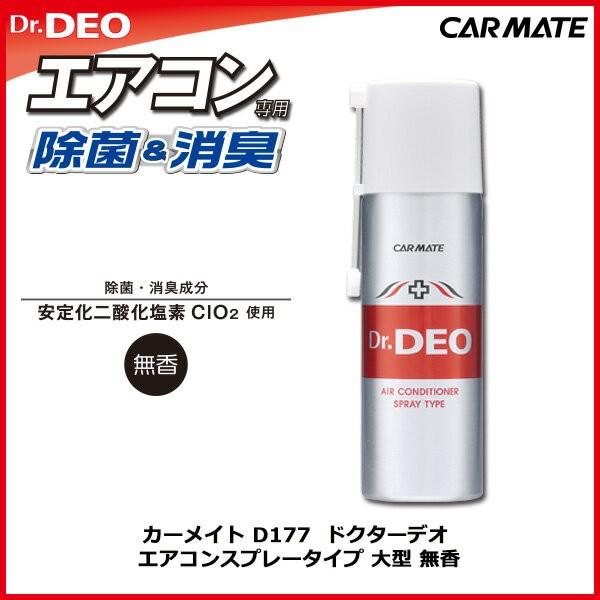 消臭剤 車 カーメイト D177 ドクターデオ Dr Deo エアコン スプレータイプ ｌ 車の強力消臭剤 除菌 安定化二酸化塩素 アウトレット Carmate カーメイト 公式オンラインストア 通販 Paypayモール