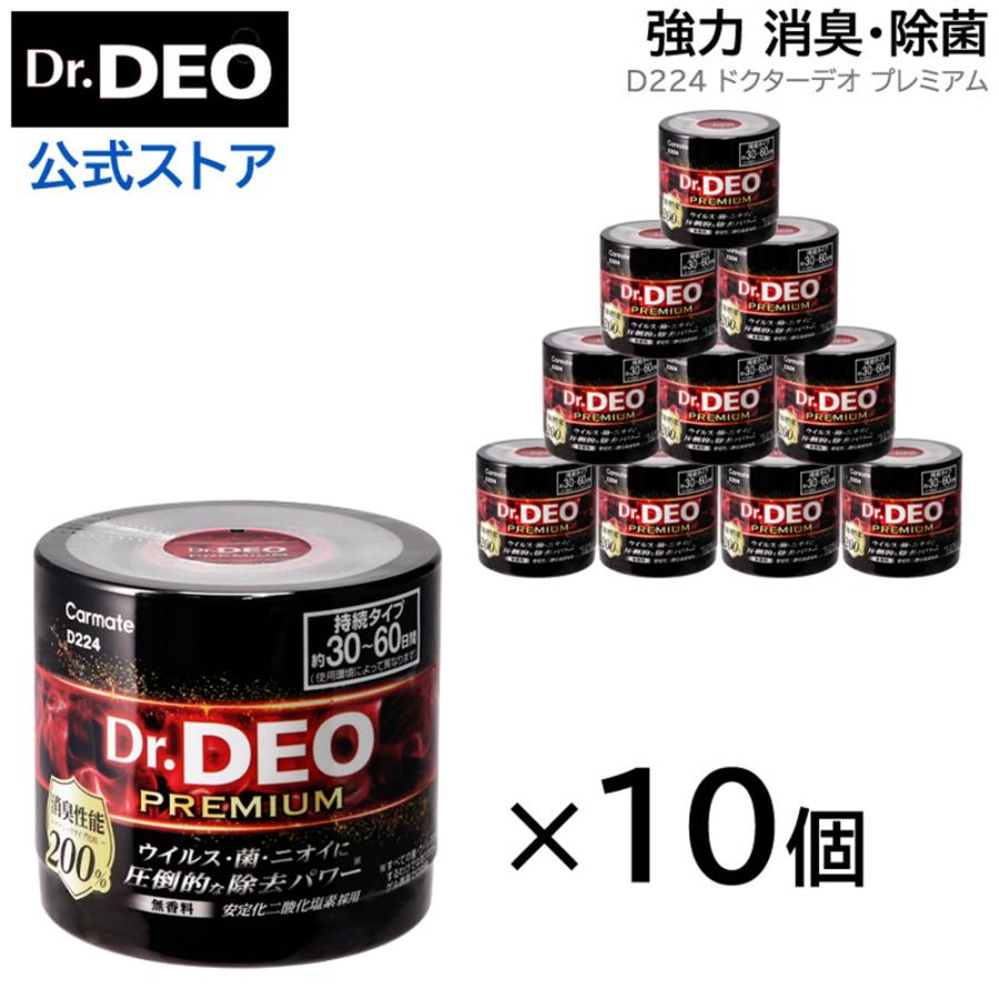 消臭剤 車 二酸化塩素 カーメイト D224 Dr.DEO（ドクターデオ）10個セット プレミアム置きタイプ 無香 安定化二酸化塩素 車の強力消臭除菌剤 carmate (R80)(P08)（Yahoo!・カーメイト 公式オンラインストア）