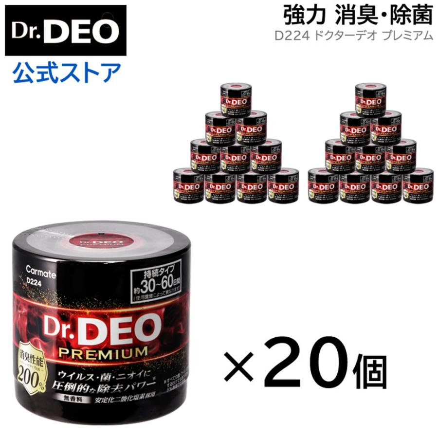 消臭剤 車 二酸化塩素 カーメイト D224 20個セット Dr.DEO（ドクターデオ）プレミアム置きタイプ 無香 安定化二酸化塩素 車の強力消臭除菌剤 carmate(R80)(P08)（Yahoo!・カーメイト 公式オンラインストア）