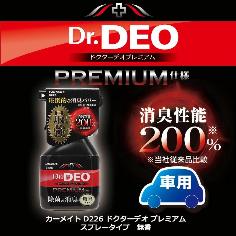 Dr.DEO 消臭剤 車 消臭 除菌 花粉 除去 D226W ドクターデオ プレミアム