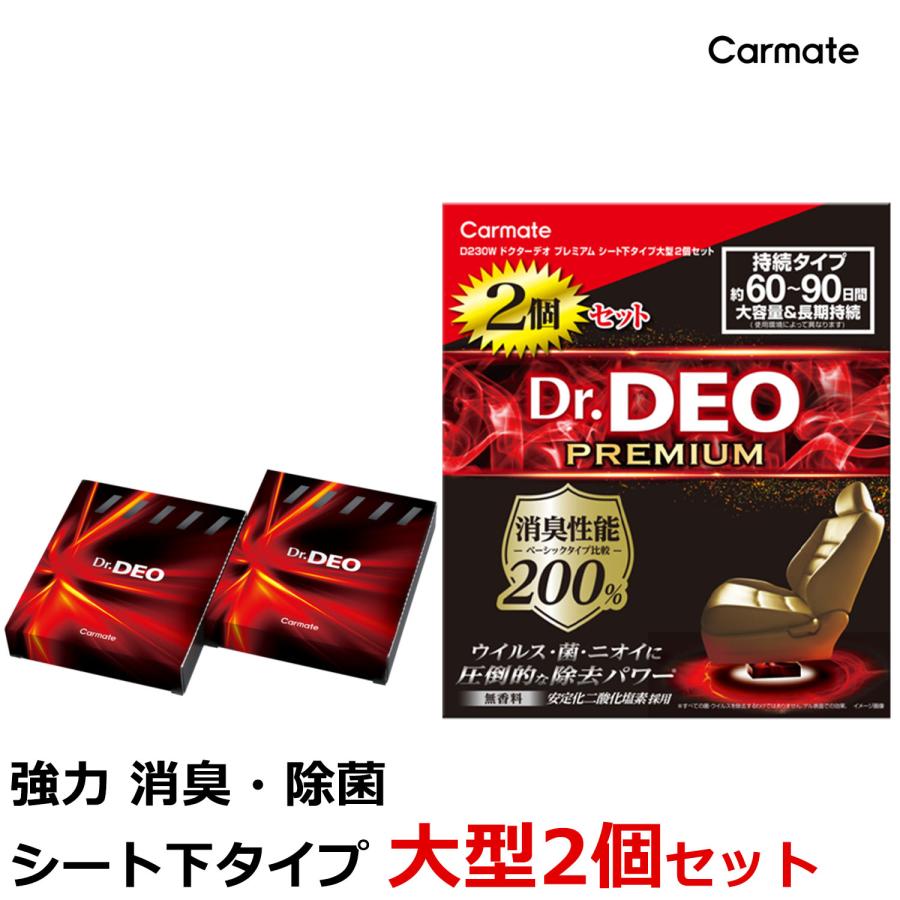 消臭剤 車 D230W ドクターデオ プレミアム シート下 タイプ 大型 無香 2個セット 二酸化塩素 強力 除菌 消臭 脱臭 脱臭剤 ウイルス 対策 carmate (R80)(P05)（Yahoo!・カーメイト 公式オンラインストア）