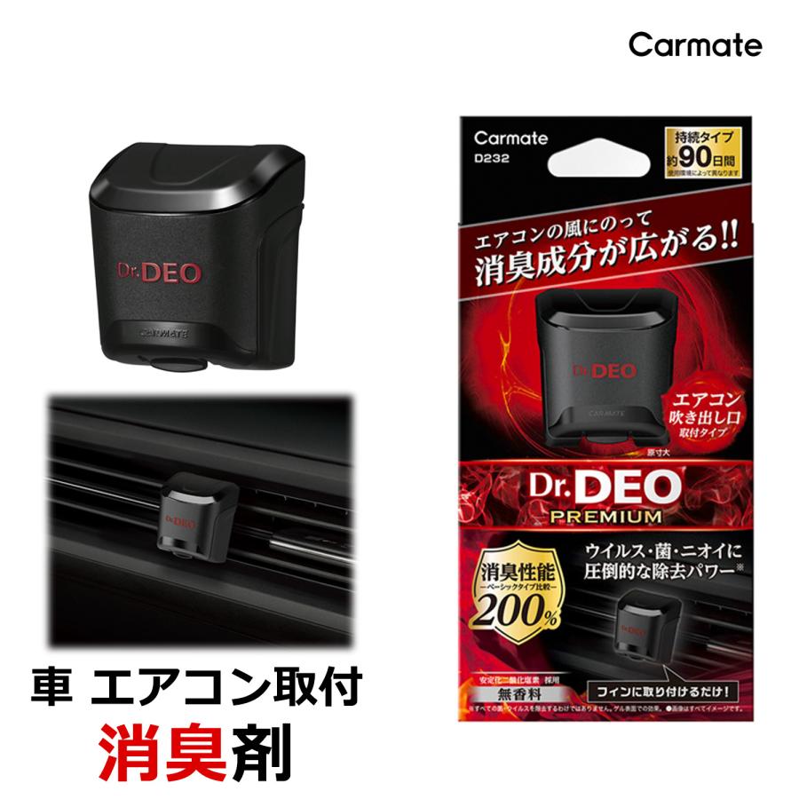 カーメイト（CARMATE） 車 消臭剤 D232 ドクターデオプレミアム