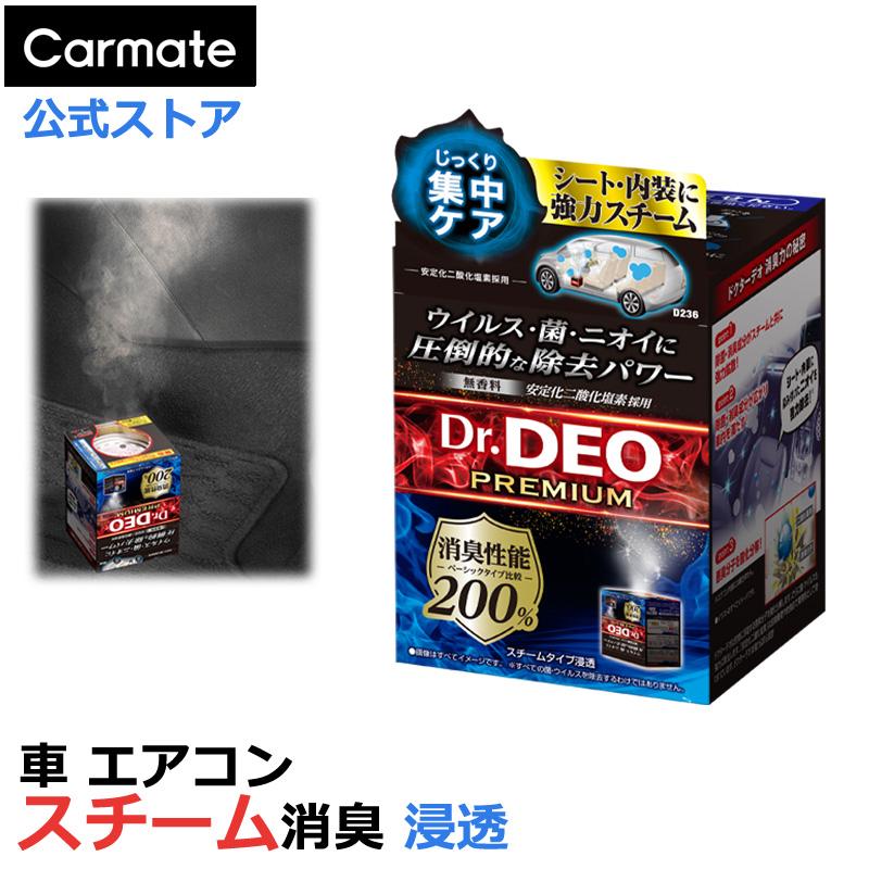 消臭剤 車 除菌 消臭 D236 Dr.DEO ドクターデオ プレミアム スチームタイプ 浸透 無香 強力 消臭除菌 carmate (R80)｜carmate