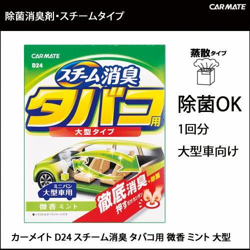 消臭剤 車 カーメイト D24 スチーム消臭タバコ用 微香 大型 車の強力消臭剤 除菌 安定化二酸化塩素 ミニバン 1box用 Carmate カーメイト 公式オンラインストア 通販 Paypayモール