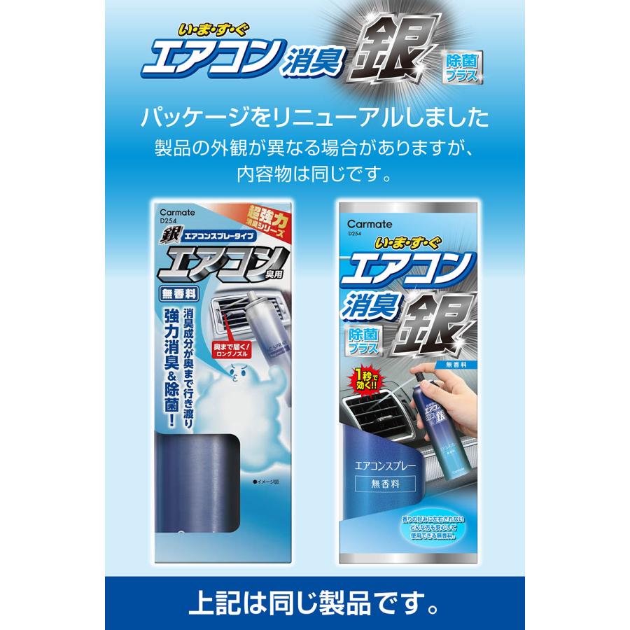 カーメイト 車 消臭剤 D254 超強力エアコンスプレー消臭 銀 エアコン臭用[無香] carmate | カーメイト | 03