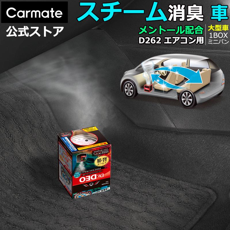 消臭剤 車 スチーム メントール配合 消臭 除菌 二酸化塩素 D262 ドクターデオ プレミアム スチームタイプ 循環 大型 ミニバン Suv シート内装 最強スチーム カーメイト 公式オンラインストア 通販 Paypayモール