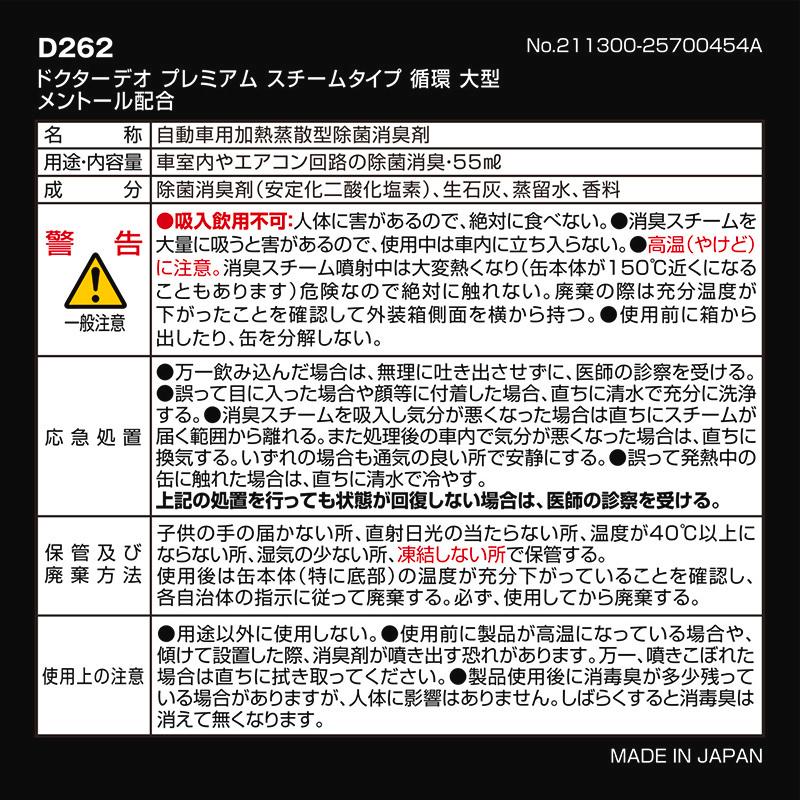 車 消臭 除菌 D262 ドクターデオ プレミアム スチームタイプ メントール配合 循環 大型 ミニバン suv シート内装 最強 (R80)(P05)｜carmate｜06