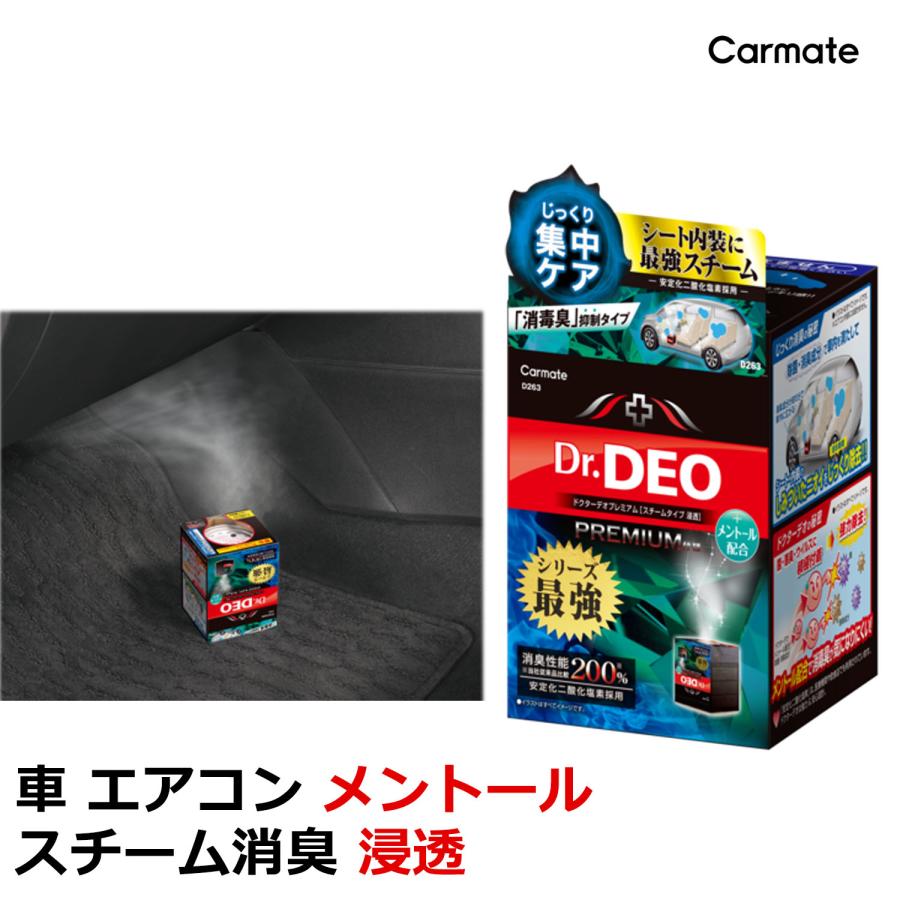 車 消臭 除菌 強力 D263 ドクターデオ プレミアム スチーム タイプ メントール配合 浸透 消毒臭抑制タイプ シート内装 除菌消臭 carmate (R80)(P05) | カーメイト