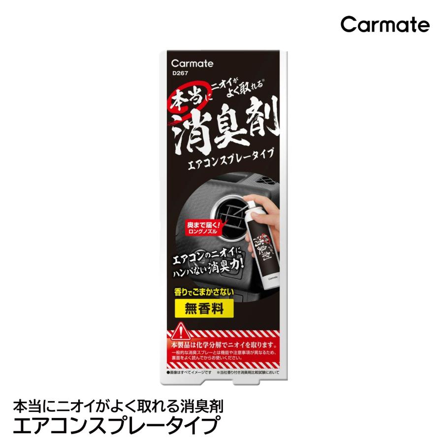 カーメイト（CARMATE） 車 消臭剤 消臭スプレー 消臭 無香料 強力 D267