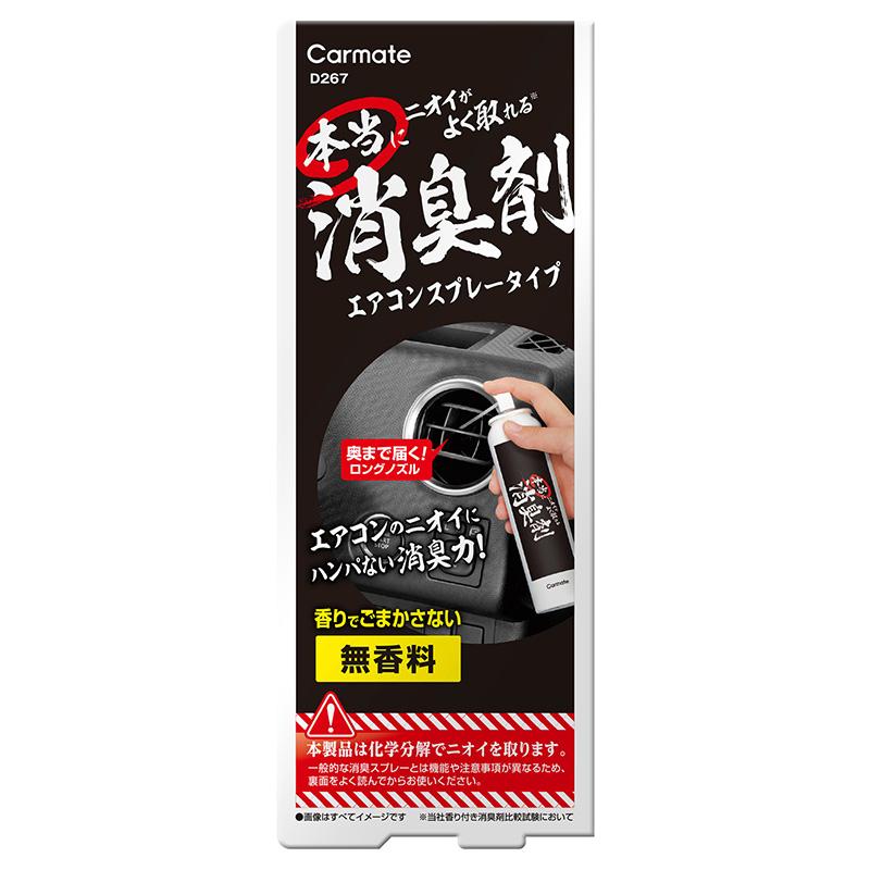 車 消臭剤 消臭スプレー 消臭 無香料 強力 D267 本当にニオイがよく取れる消臭剤 エアコン スプレー タイプ 無香 消臭 除菌 carmate (R80) | カーメイト | 05