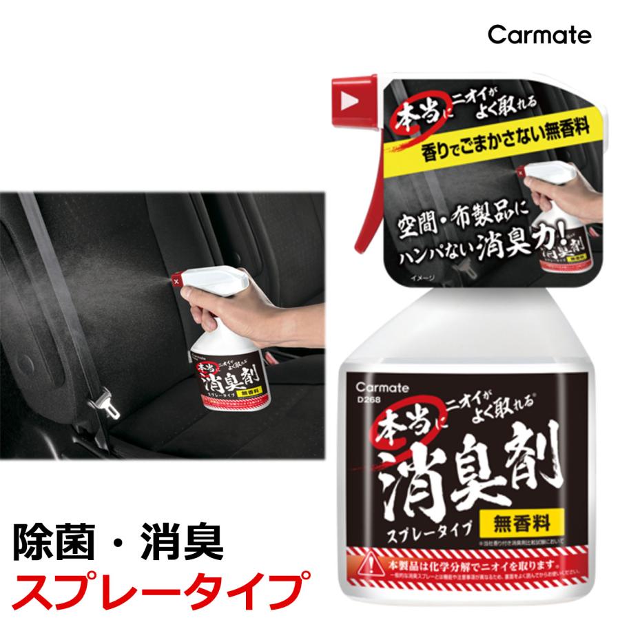 カーメイト（CARMATE） 車 消臭剤 消臭スプレー 消臭 無香料 強力 D268