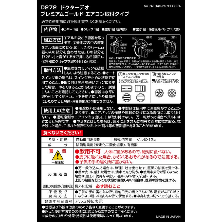 消臭剤 車 カーメイト D272 ドクターデオ プレミアムゴールド エアコン取付タイプ 無香 エアコン 消臭 二酸化塩素 carmate (P05)(R80) | カーメイト | 05