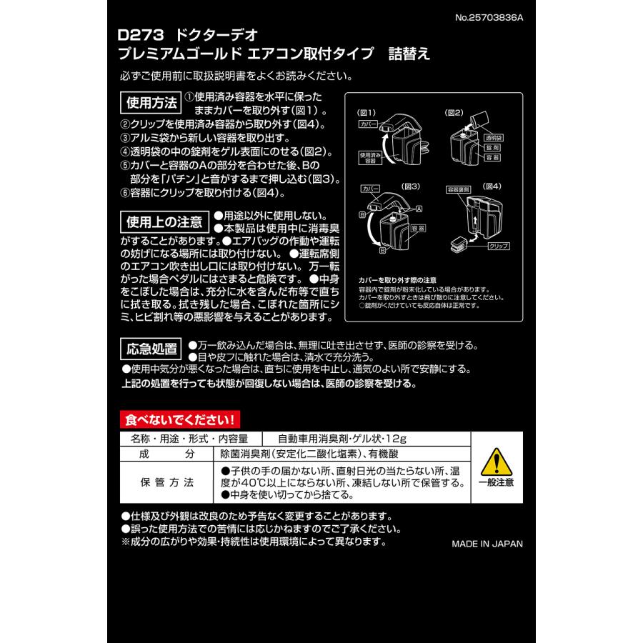 消臭剤 車 カーメイト D273 ドクターデオ プレミアムゴールド エアコン取付タイプ 詰替え 無香 エアコン 消臭 二酸化塩素 carmate (R80) | カーメイト | 02
