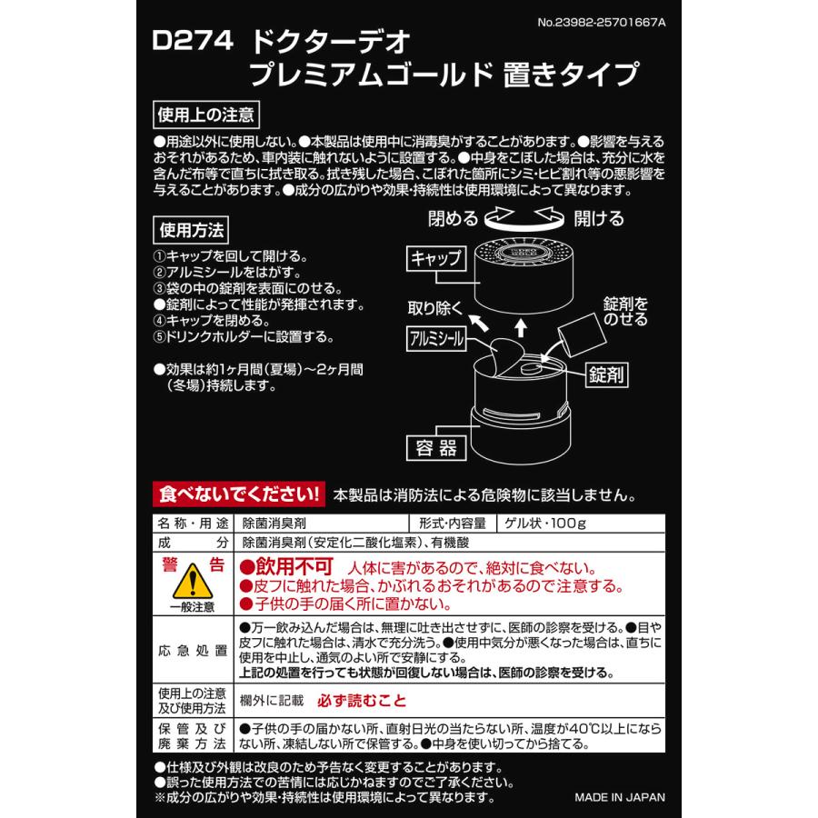 消臭剤 車 二酸化塩素 D274 ドクターデオ プレミアムゴールド 置きタイプ 無香 安定化二酸化塩素 車の強力消臭除菌剤 除菌 carmate (R80) | カーメイト | 05