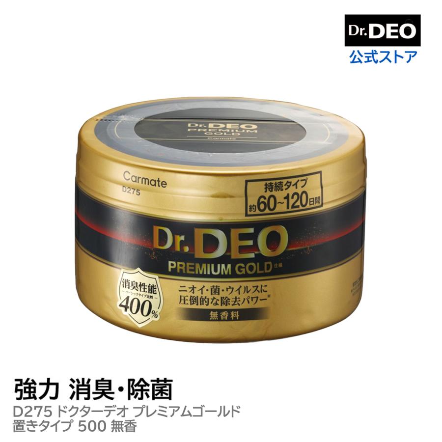 消臭剤 車 二酸化塩素 D275 ドクターデオ プレミアムゴールド 置きタイプ 500 無香 安定化二酸化塩素 車の強力消臭除菌剤 除菌 carmate (R80)(P05)（Yahoo!・カーメイト 公式オンラインストア）
