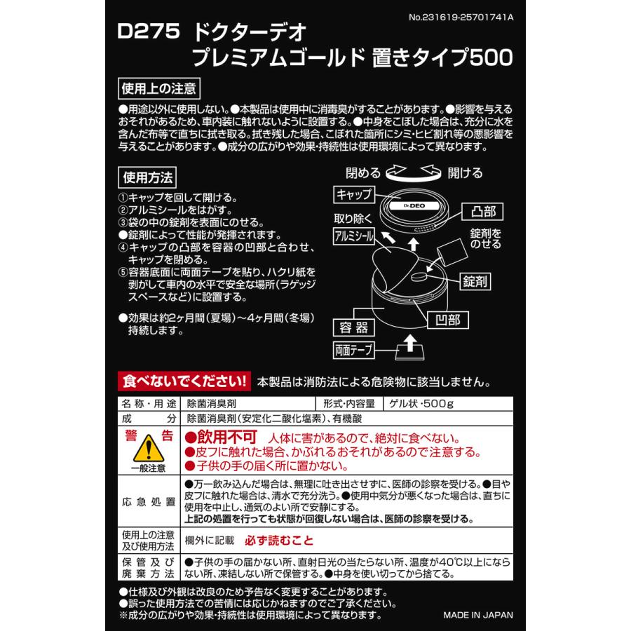 消臭剤 車 二酸化塩素 D275 ドクターデオ プレミアムゴールド 置きタイプ 500 無香 安定化二酸化塩素 車の強力消臭除菌剤 除菌 carmate (R80) | カーメイト | 05