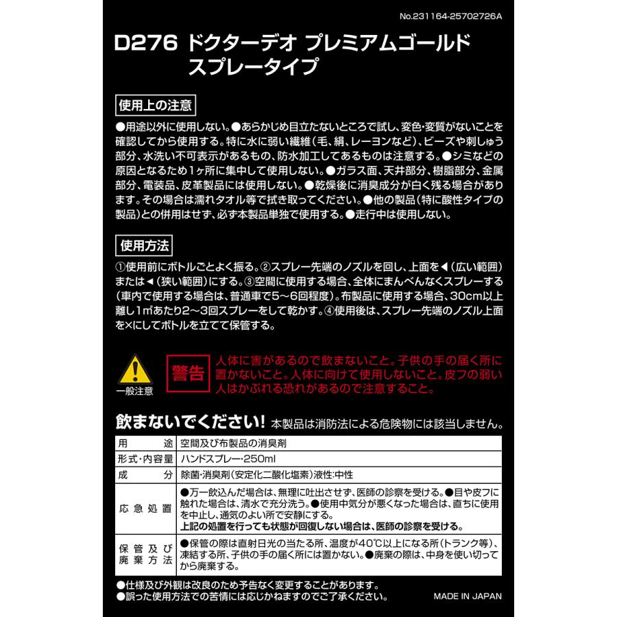 車 消臭剤 D276 ドクターデオ プレミアムゴールド スプレータイプ 無香 安定化二酸化塩素 二酸化塩素 強力 除菌 消臭 carmate (R80) | カーメイト | 04