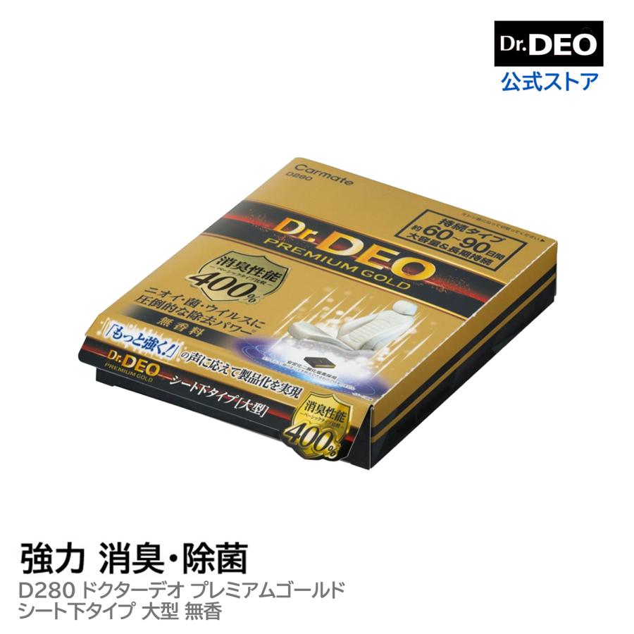 消臭剤 車 二酸化塩素 D280 ドクターデオ プレミアムゴールド シート下タイプ 大型 無香 安定化二酸化塩素 車の強力消臭除菌剤 除菌 carmate (R80) | カーメイト