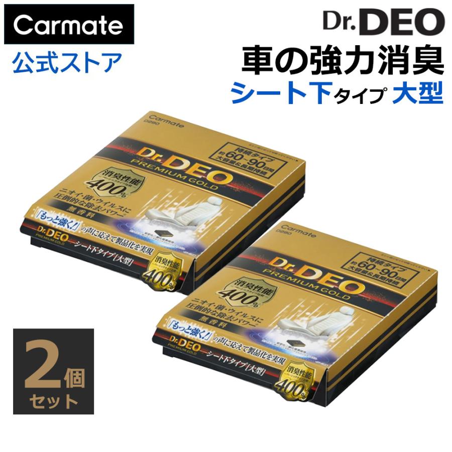 車 消臭剤 シート下タイプ 大型 2個セット 無香 二酸化塩素 大容量 カーメイト D280W ドクターデオ プレミアムゴールド 大型  Dr.DEO carmate(P05)(R80)（Yahoo!・カーメイト 公式オンラインストア）