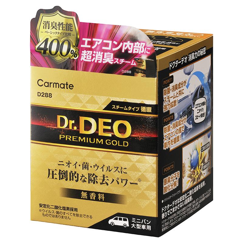 車 消臭剤 D288 ドクターデオ プレミアムゴールド スチームタイプ 循環 大型 無香 安定化二酸化塩素 二酸化塩素 エアコン 強力 除菌 消臭 carmate (R80) | カーメイト | 07