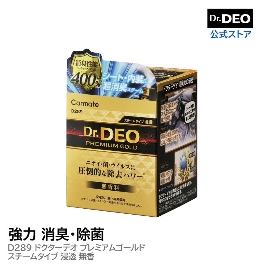 車 消臭剤 D289 ドクターデオ プレミアムゴールド スチームタイプ 浸透 無香 安定化二酸化塩素 シート 内装 強力 除菌 消臭 carmate (R80) (P05)（Yahoo!・カーメイト 公式オンラインストア）