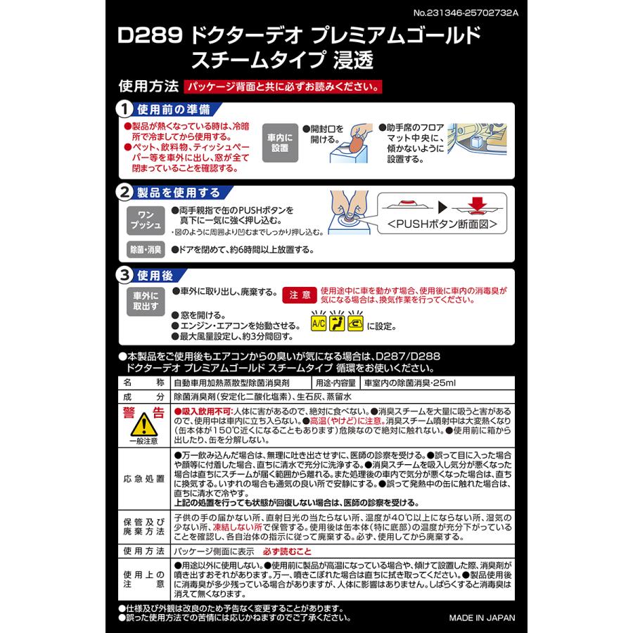 車 消臭剤 D289 ドクターデオ プレミアムゴールド スチームタイプ 浸透 無香 安定化二酸化塩素 シート 内装 強力 除菌 消臭 carmate (R80) | カーメイト | 04