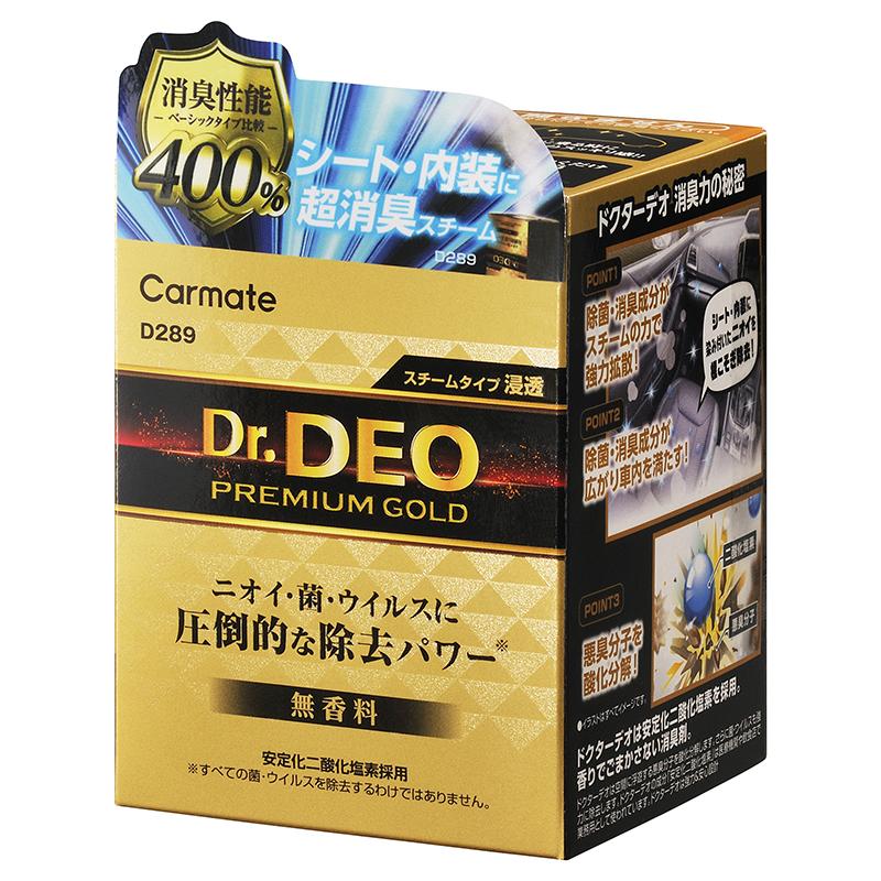 車 消臭剤 D289 ドクターデオ プレミアムゴールド スチームタイプ 浸透 無香 安定化二酸化塩素 シート 内装 強力 除菌 消臭 carmate (R80) | カーメイト | 07