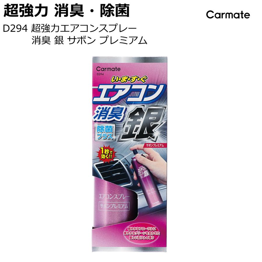 カーメイト（CARMATE） 車 消臭剤 D294 超強力エアコンスプレー消臭 銀