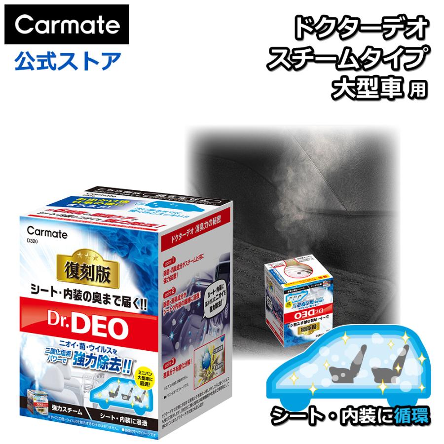 消臭剤 車 無香料 安定化二酸化塩素 スチーム消臭 浸透 大型車用  復刻版 カーメイト D320 ドクターデオベーシック じっくり約6時間以上 ミニバン Dr.DEO(R80) | カーメイト