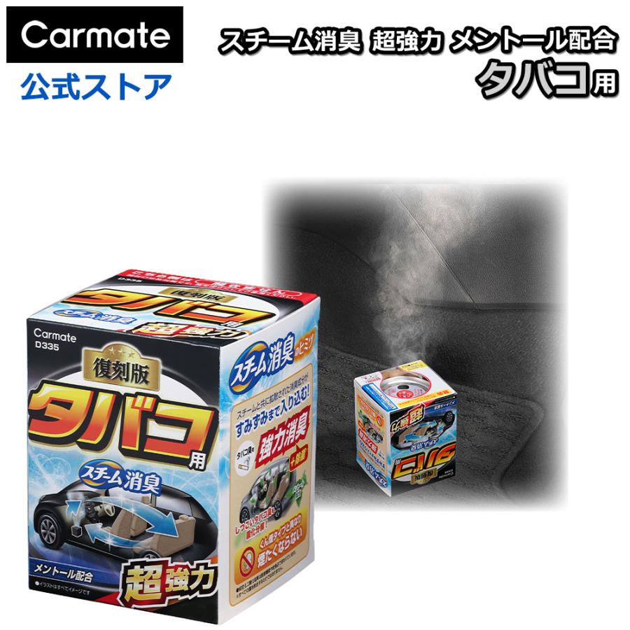 車 消臭剤 スチーム消臭 タバコ用 メントール配合  安定化二酸化塩素  強力 カーメイト D335 超強力スチーム消臭 スチームタイプ 車内 carmate(P07) | カーメイト