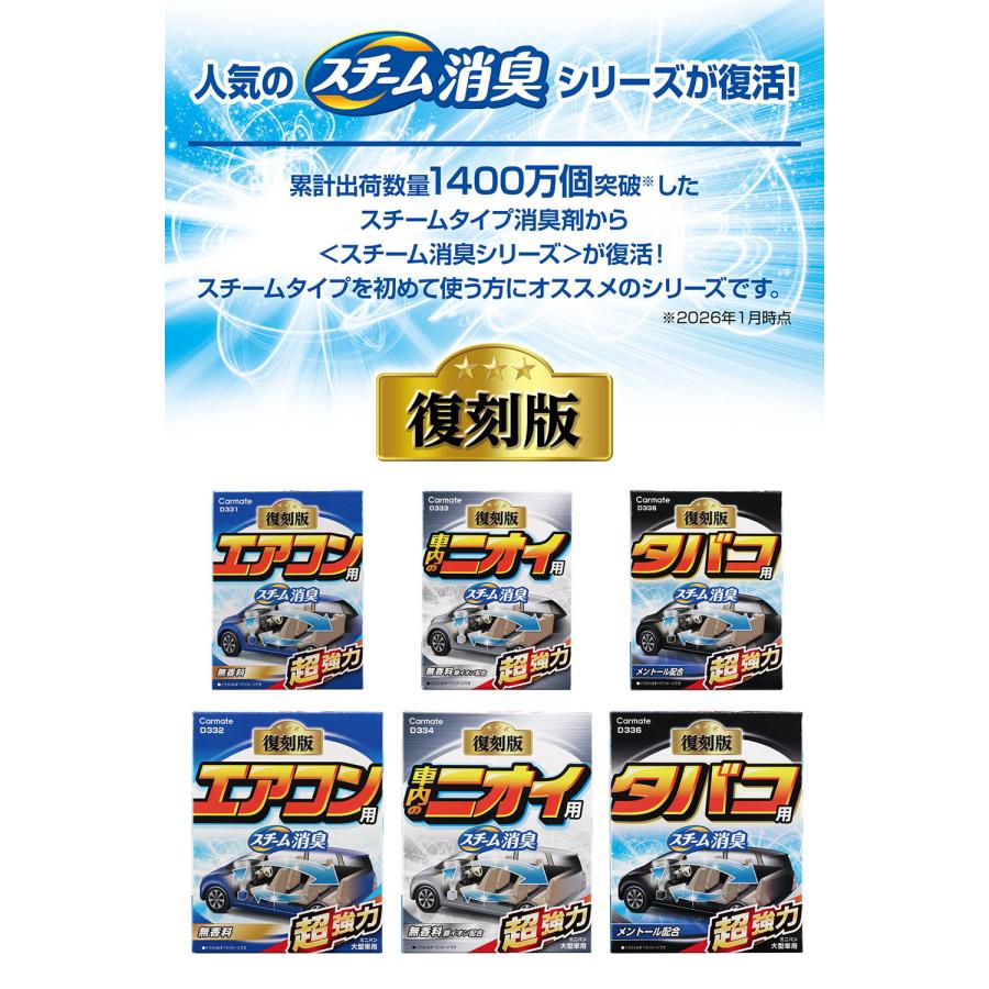 車 消臭剤 スチーム消臭 タバコ用 メントール配合  安定化二酸化塩素  強力 カーメイト D335 超強力スチーム消臭 スチームタイプ 車内 carmate(P07) | カーメイト | 04