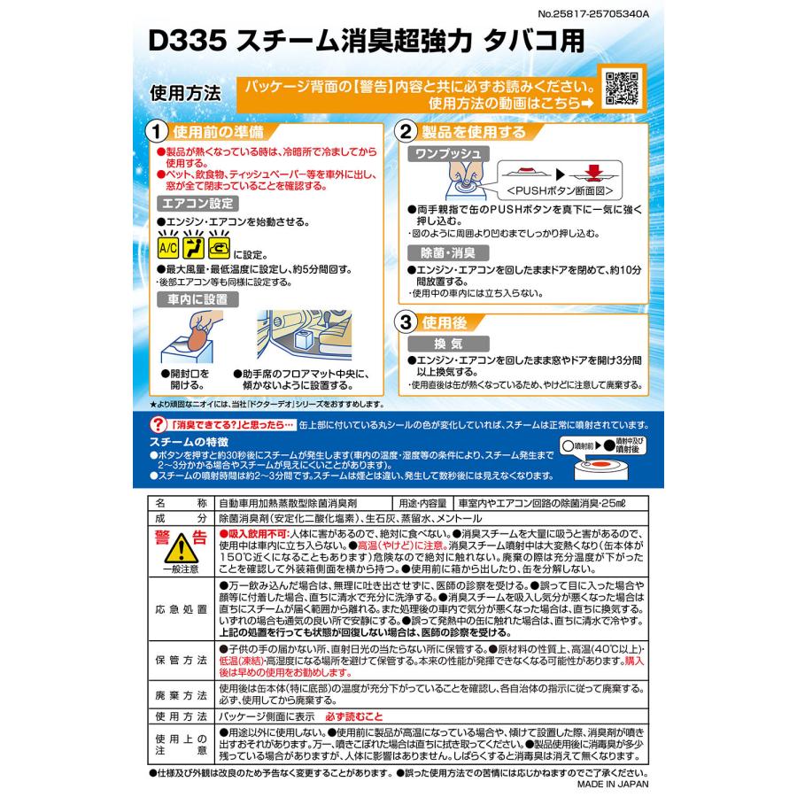 車 消臭剤 スチーム消臭 タバコ用 メントール配合  安定化二酸化塩素  強力 カーメイト D335 超強力スチーム消臭 スチームタイプ 車内 carmate(P07) | カーメイト | 05