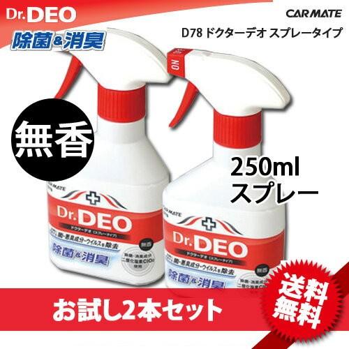 消臭剤 車 カーメイト ドクターデオ スプレータイプcarmate D78 Dr Deo スプレータイプ 2個セット 無香 消臭スプレー 安定化二酸化塩素 車の強力消臭剤 除菌 カーメイト 公式オンラインストア 通販 Paypayモール